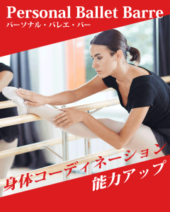 身体コーディネーション能力アップ