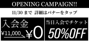 opening campaign 入会金￥11,000→￥0 当日入会でチケット半額。11/30まで