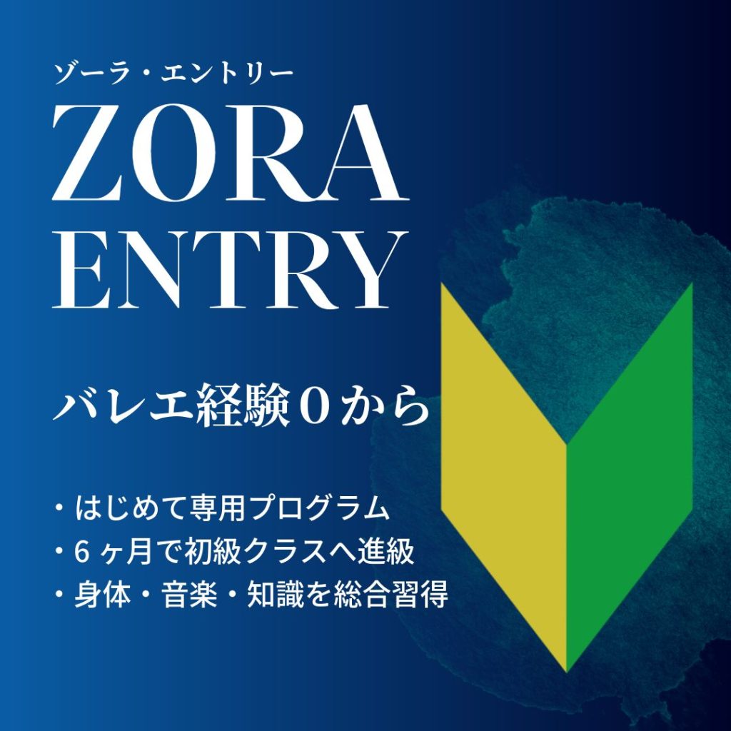 ZORA ENTRY
バレエ経験0から
初心者専用プログラム