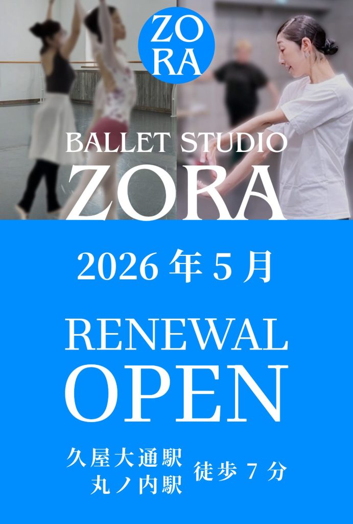 バレエスタジオZORA 2026年5月 リニューアルオープン 久屋大通駅/丸ノ内駅 徒歩7分