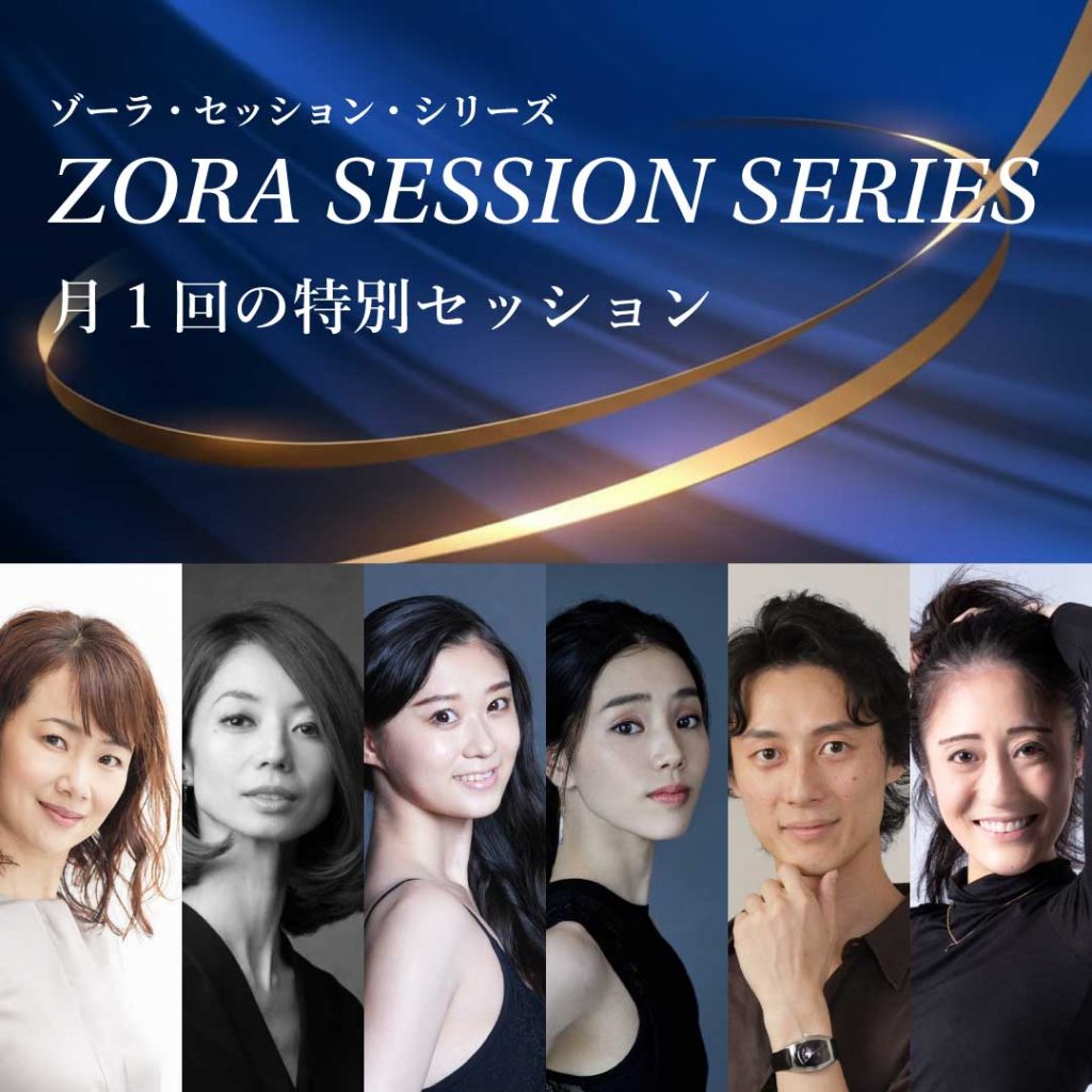 ZORA SESSION SERIES
月1回の特別セッション