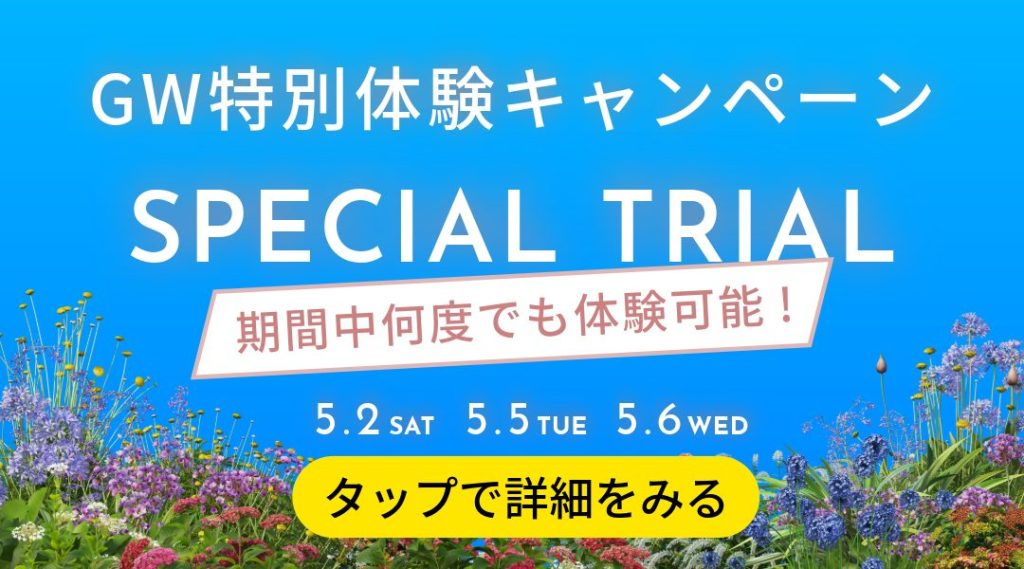 GW特別体験キャンペーン
5/2,5/5,5/6
体験が何度でも可能