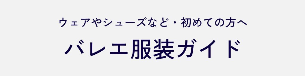 服装ガイド