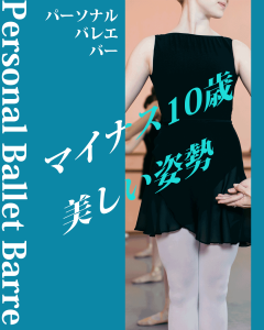 マイナス10歳 美しい姿勢