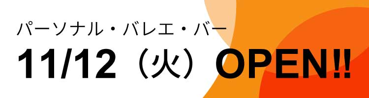 11/12（火）OPEN‼