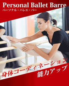 身体コーディネーション能力アップ
