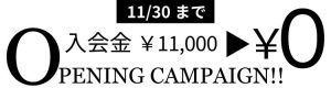 opening campaign 入会金￥11,000→￥0 11/30まで