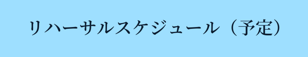 リハーサルスケジュール