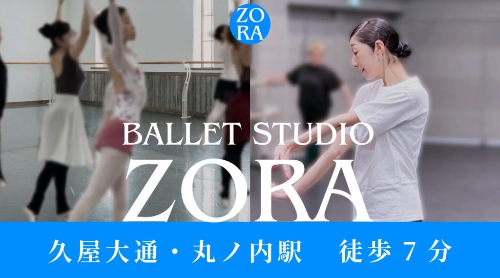 Ballet Studio ZORA
久屋大通・丸ノ内駅　徒歩7分