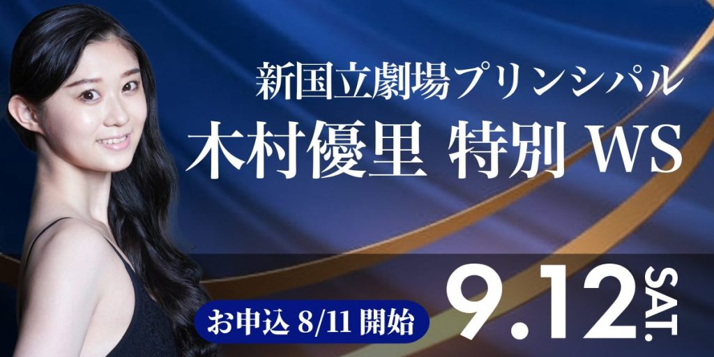 木村優里特別WS
9.12