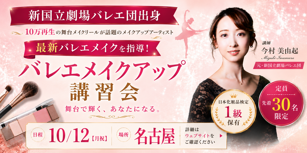 バレエメイクアップ講習会
10/12開催