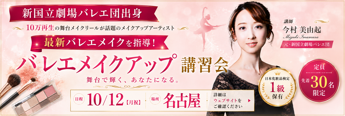 今村美由起
バレエメイク講習会